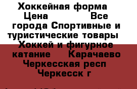 Хоккейная форма › Цена ­ 10 000 - Все города Спортивные и туристические товары » Хоккей и фигурное катание   . Карачаево-Черкесская респ.,Черкесск г.